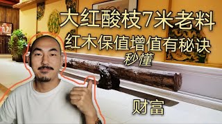 买什么红木可以升值遇到大红酸枝精品料，买了放着就是一笔财富