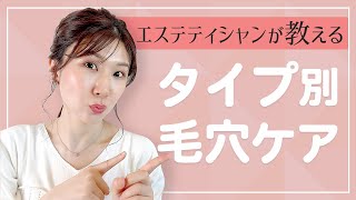 【毛穴悩み】毛穴の開きの原因と対策をプロが解説　スキンケア