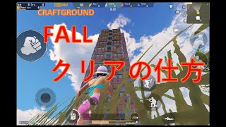 PUBG　FALLクリアの仕方　神話〆エリス