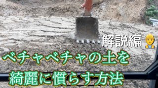 解説編　セメント系改良材を混ぜたベチャベチャの土を綺麗に慣らす方法