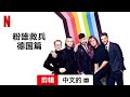 粉雄救兵：德国篇 (第一部剪辑配有字幕) | 中文的預告片 | Netflix