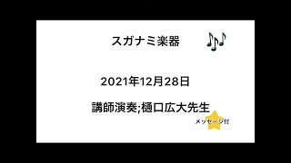 スガナミ楽器 福山　ドラムコース発表会2021　講師演奏：樋口広大先生