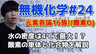 【高校化学】元素各論16族I（Oの単体、化合物）【無機化学#24】