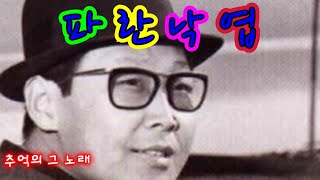 파란낙엽 - 이병오노래교실 - 가수이병오 / 원창가수 배호