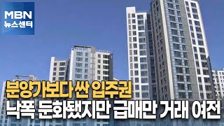 분양가보다 싼 입주권…낙폭 둔화됐지만 급매만 거래 여전 [MBN 뉴스센터]