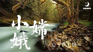 安子與九妹 - 小嫦娥『哎呦 我的鹅 你们赶快去过河』【動態歌詞Lyrics】