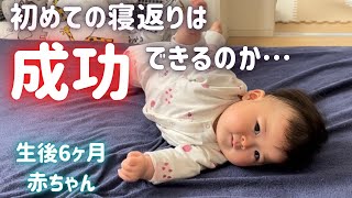 初めての寝返りは成功できるのか 生後6ヶ月赤ちゃんの挑戦