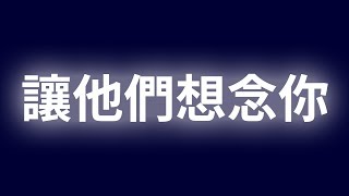 12種讓別人想念你的最簡單方法