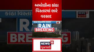 અમરેલીના કાંઠા વિસ્તારમાં ભારે વરસાદ | Amreli | Rain | Monsoon | News18 Gujarati #shorts