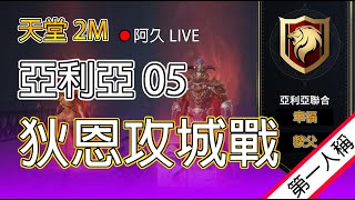 [天堂2M]狄恩攻城戰LIVE！第一視角帶你打攻城！亞利亞05-阿久日常