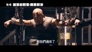 【超世紀戰警：闇黑對決】Riddick 最終版預告 ~ 9/6 台美IMAX同步盛大上映