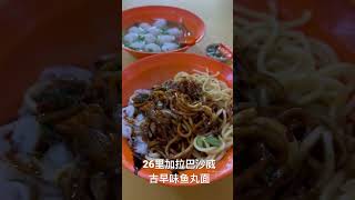 柔佛26里加拉巴沙威 古早味鱼丸面 Kelapa Sawit Famous Fish Ball Noodles