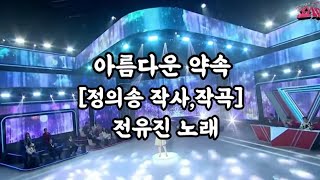 [정의송 TV - 전유진:아름다운 약속] (정의송 작사,작곡) 11월 16일 MBN 방송 (2002년에 만든곡입니다)