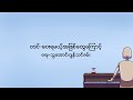 ဝေးရမယ့်အဖြစ်တွေကြောင့် ဗဒင် official lyric video