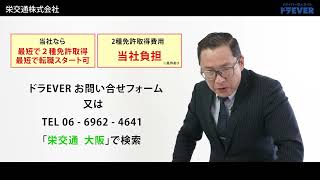 ドライバー求人 ドラEVER【栄交通株式会社様】#タクシー　#ドライバー転職　#大阪