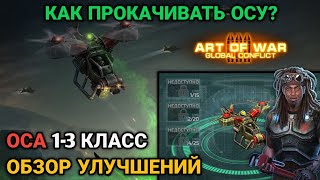 Прокачка Осы 1-3 класс | Как качать героя Оса? | Art of War 3