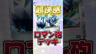 ディアルガを使ったロマン砲デッキが強かった【ポケポケ】