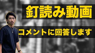 【パチプロわーさん塾！！】釘読み動画に頂いたコメントに対しての解説