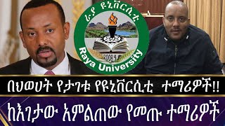 በህወሀት የታገቱ የዩኒቨርሲቲ ተማሪዎች!! ከእገታው አምልጠው የመጡ ተማሪዎች !!! |  TPLF |  Raya University