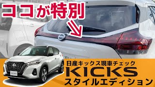 【日産キックス2022】テールランプが「一文字」に！？KICKS スタイルエディションを内外装チェック