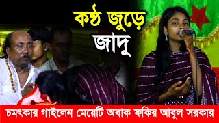 কন্ঠ জুড়ে যে জাদু চমৎকার গাইলেন মেয়েটি অবাক ফকির আবুল সরকার | Nupur Sorkar