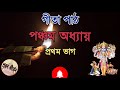 গীতা পাঠ পঞ্চম অধ্যায় ৰ প্ৰথম ভাগ।। আহকচোন মধুময় পাঠভাগ শ্ৰৱন কৰোঁ। gitaa path bhagawat path