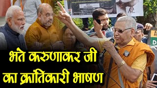 Bhante karunakar speech भंते करुणाकर का क्रांतिकारी भाषण हुआ वायरल