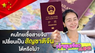 คนไทยเชื้อสายจีน เปลี่ยนเป็นสัญชาติจีนได้หรือไม่ | ความรู้กฎหมายจีนเบื้องต้น EP.1