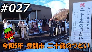 令和5年登別市二十歳のつどい