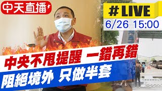 【中天直播#LIVE】侯友宜:早提醒蔡政府入境要普篩 中央不甩提醒! 結果哩...疫情爆發害新北嚴重傷害！20210626