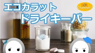 エコカラット ドライキーパーで砂糖がサラサラに！？