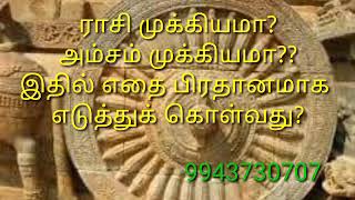 ராசி முக்கியமா? அம்சம் முக்கியமா? இவற்றில் எதை பிரதானமாக எடுத்துக் கொள்வது? #9943730707