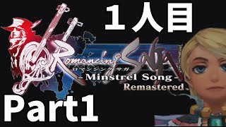 【ミンサガリマスター】1人目は君に決めた！#1 Romancing SaGa -Minstrel Song- Remastered