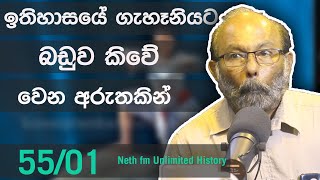 බඩුව සහා අංගම්පොර  | ANGAMPORA | Unlimited History Sri lanka Episode 55 - 01