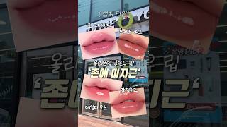 올리브영 ‘존예 미지근’ 글로우립 4가지🔥 | 올리브영 추천템 #올리브영추천템 #올영세일