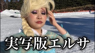 どうしてもエルサになりたかった26歳の末路〜反省はしているが後悔はしていない〜【アナと雪の女王】