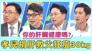 《醫師小教室》你的肝臟健康嗎？孝兒捐肝給爸爸，3個月狂瘦30kg甩掉脂肪肝？！【醫師好辣】 必看精彩片段 洪永祥 江坤俊 張振榕