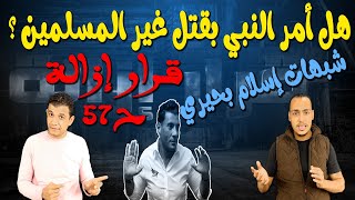 النبي لم يأمر بقتل غير المسلمين .. الرد على شبهات إسلام بحيري || قرار إزالة 57