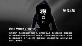 有声小说【零口供】第32集，看一个银行行长贪污几百亿，通过代理人如何将这笔款洗白，代理人如何成为一位望族传人，家族争斗，对手阴险狡诈残暴。主人公的机智、洒脱和逍遥成就了他传奇一生。