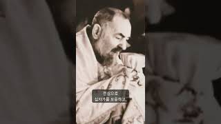 그대의 비천함을 사랑하라고 말합니다(비오 신부님)