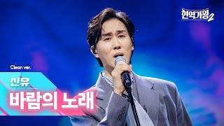 [클린버전] 신유 - 바람의 노래｜현역가왕2 13회 250225 방송｜CReAstudio