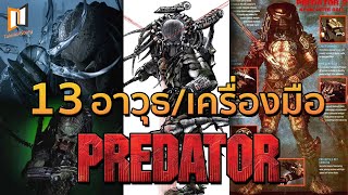 13 อาวุธและเครื่องมือของ PREDATOR