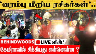 POLICE-ஐ திணறவைத்த ரசிகர்களின் சேட்டைகள்..FDFS உண்மைகளை போட்டுடைத்த ANCHOR-ன் LIVE விசிட்