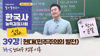 [심화별개념2]_ 39-5 노태우 정부 이후 / 39강 현대(민주주의의 발전) ｜한국사능력검정시험 심화