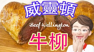 [聖誕除夕大餐] 威靈頓牛柳 酥皮脆香 牛柳嫩滑 餡料多汁 超美味 Beef Wellington【懶師奶廚房】Lazy C9 Kitchen