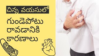 Reasons for heart attack in youth (Telugu) | యుక్తవయసులో ఆకస్మిక గుండెపోటుకి   కారణాలు