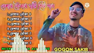Neshar Nouka Top 7 Song | নেশার নৌকার সেরা ৭টি গান | Gogon Sakib Sad💔 Song | New Bangla Song 💔😥