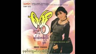 မေဆွိ - ခုနစ်ထွေမင်းသမီးငိုပွဲ (Audio)