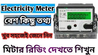 How to check meter reading ? আপনার মিটার রিডিং check করুন ! ইলেক্ট্রিসিটি মিটারে কী দেখতে পাবেন ??