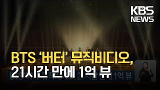 BTS ‘버터’ 뮤직비디오, 21시간 만에 1억 뷰 / KBS 2021.05.23.